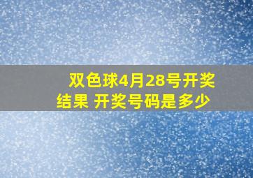 双色球4月28号开奖结果 开奖号码是多少